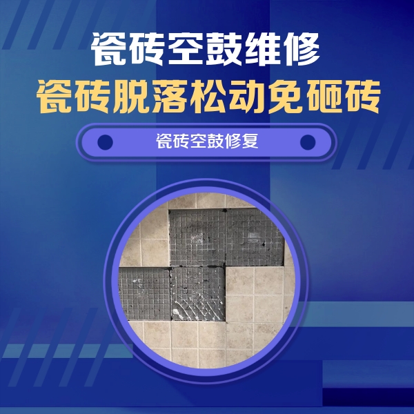 吴江瓷砖空鼓维修公司分享新房瓷砖空鼓是什么原因？新手必懂的基础诱因