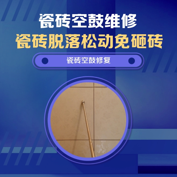 吴江瓷砖空鼓维修公司分享瓷砖空鼓维修常见误区，90%业主都踩过的坑